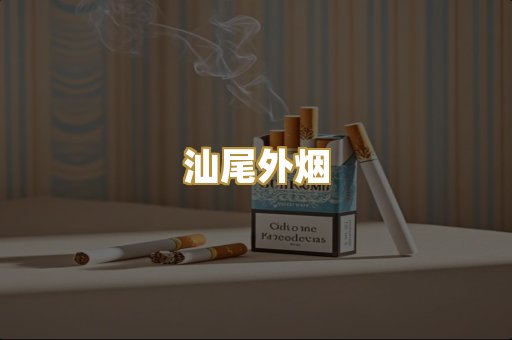 汕尾外烟