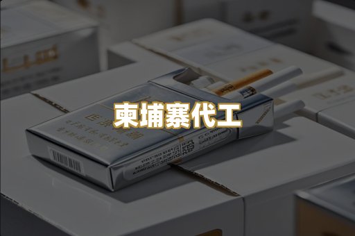 柬埔寨代工